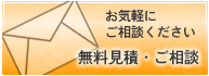 無料見積もり・ご相談はこちらから