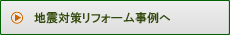 地震対策リフォーム事例へ