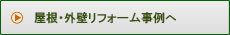 屋根・外壁リフォーム事例へ