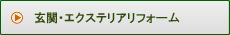 玄関・エクステリアリフォーム