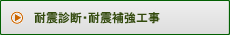 耐震診断・耐震補強工事