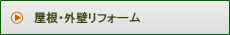 屋根・外壁リフォーム