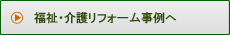 福祉・介護リフォーム事例へ